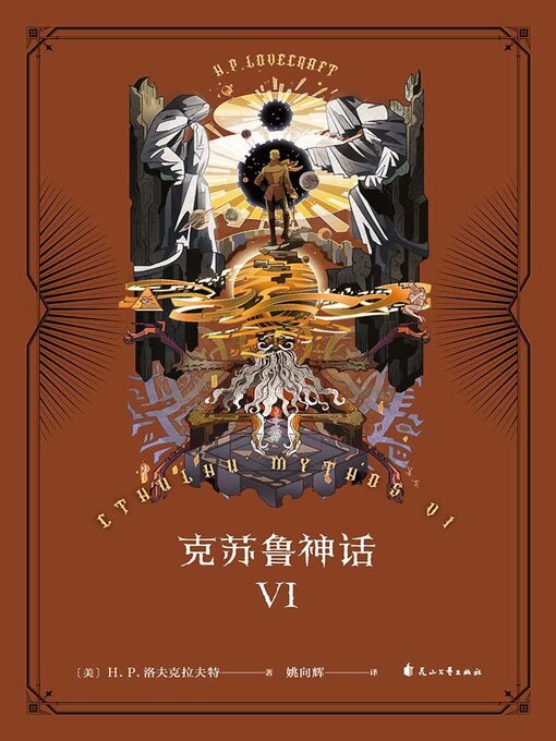 Title details for 克苏鲁神话VI（果麦经典） by H.P.洛夫克拉夫特 - Available